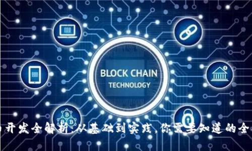 虚拟币开发全解析：从基础到实践，你需要知道的全部信息