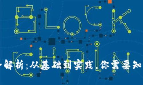 虚拟币开发全解析：从基础到实践，你需要知道的全部信息