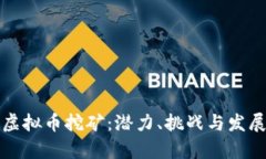 老挝虚拟币挖矿：潜力、挑战与发展前景