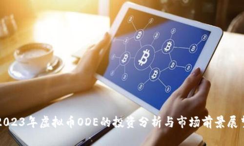 2023年虚拟币ODE的投资分析与市场前景展望
