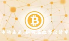 : 聊天与虚拟币的未来：如何在数字经济中构建沟
