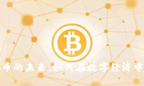 : 聊天与虚拟币的未来：如何在数字经济中构建沟通桥梁