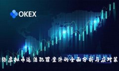 网络虚拟币违法犯罪案件的全面分析与应对策略