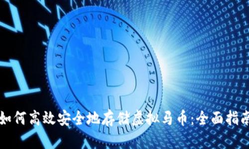 如何高效安全地存储虚拟马币：全面指南