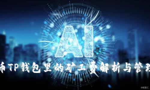 猪猪币TP钱包里的矿工费解析与管理策略