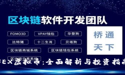 FEX虚拟币：全面解析与投资指南