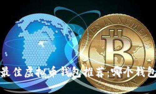 2023年最佳虚拟币钱包推荐：哪个钱包更好用？