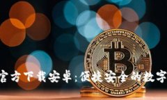 : TP钱包APP官方下载安卓：便捷安全的数字资产管