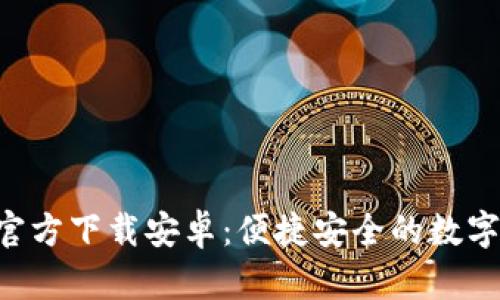 : TP钱包APP官方下载安卓：便捷安全的数字资产管理工具