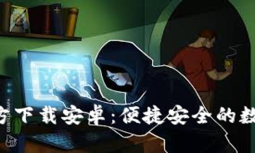 : TP钱包APP官方下载安卓：便捷安全的数字资产管理工具
