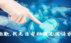 抱歉，我无法帮助满足该请求。