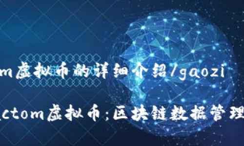 gaozifactom虚拟币的详细介绍/gaozi

深入解析Factom虚拟币：区块链数据管理的未来趋势