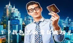: 如何将T P钱包里的薄饼成功兑换为中文