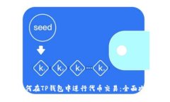 如何在TP钱包中进行代币交易：全面攻略