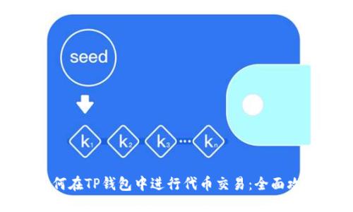 如何在TP钱包中进行代币交易：全面攻略