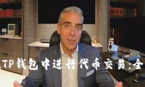 如何在TP钱包中进行代币交易：全面攻略