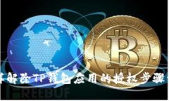怎样解除TP钱包应用的授权步骤详解