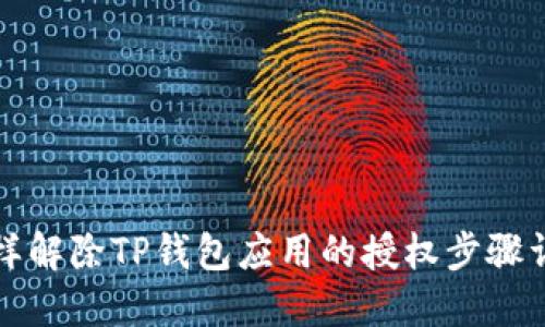 怎样解除TP钱包应用的授权步骤详解