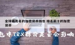 TP钱包中TRX掉价是否会影响币价？