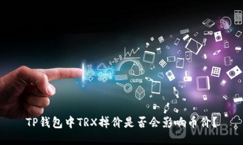 TP钱包中TRX掉价是否会影响币价？