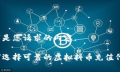 以下是您请求的内容。如何选择可靠的虚拟抖币
