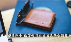 社交型虚拟币：数字时代社交交互的全新货币