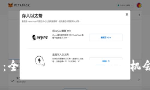 ANTY虚拟币：全面解析其特性、投资机会与未来展望