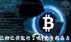 t p钱包只要记助记词就行了吗？完整指南与常见