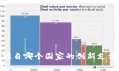 t p钱包：源自哪个国家的创新支付解决方案