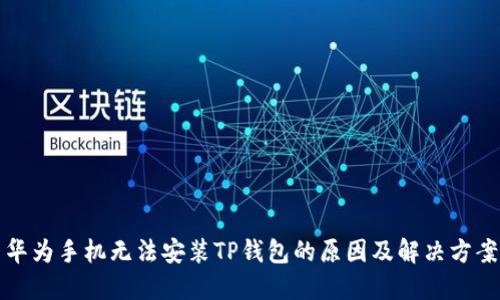 华为手机无法安装TP钱包的原因及解决方案