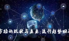 虚拟币市场的现状与未来：流行趋势回顾与展望