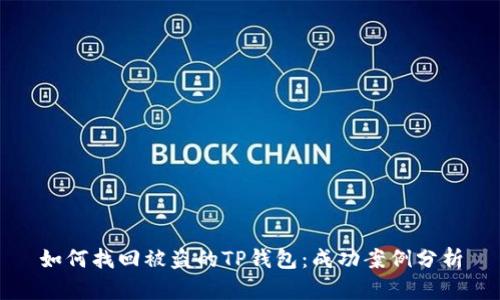 如何找回被盗的TP钱包：成功案例分析