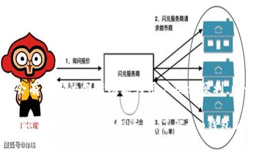 bio/bio 

香港ID, t p钱包, 数字货币, 钱包下载, 区块链技术/guanjianci 

香港ID能下载t p钱包吗？全面解析

随着数字货币的快速发展，越来越多的人开始关注数字货币钱包的使用。t p钱包作为一种流行的钱包选择，吸引了大量用户的注意。然而，许多用户尤其是来自香港的用户会有一个疑问：香港的身份证是否可以用来下载t p钱包？在本文中，我们将深入探索这个问题，并提供详细的解答。

一、t p钱包的基本概念

t p钱包是一款用于存储和管理数字货币的应用程序。其主要功能包括数字货币的转账、收款、查看余额及交易记录等。t p钱包不仅支持多种主流数字货币，且界面友好，操作简单，适合新手与老手使用。

二、香港ID的特点及其在数字钱包应用中的有效性

香港身份证是香港居民身份的合法证明，其主要特点包括安全性与唯一性。使用香港身份证进行身份认证，不仅能有效保护用户的隐私信息，还能提升数字钱包的安全性。

许多数字钱包在注册过程中需要进行身份验证，而香港ID通常被接受为有效的身份认证形式。这意味着如果你身处香港，并希望下载t p钱包，那么香港身份证在身份认证过程中所扮演的角色非常重要。

三、如何下载t p钱包

下载t p钱包是一个相对简单的过程。一方面，你需要访问t p钱包的官方网站或应用商店，另一方面，确保你的设备兼容该应用。下载步骤通常如下：

ol
listrong访问应用商店或官方网站：/strong 首先，你需要找到t p钱包的官方下载链接或在Google Play和App Store等应用商店中搜索。/li
listrong下载安装：/strong 根据提示点击下载，并选择安装该应用程序。/li
listrong完成身份验证：/strong 打开应用后，按照指示完成身份验证。在这里，香港ID将被用来验证你的身份。/li
listrong初始化钱包：/strong 身份验证通过后，你可以创建新钱包，并备份助记词等重要信息。/li
/ol

四、下载t p钱包需要注意的事项

在下载t p钱包时，有几个关键的注意事项：

ul
listrong确保安全来源：/strong 请从官方网站或可信的应用商店下载，避免从不明来源的第三方网站下载。/li
listrong了解钱包类型：/strong t p钱包可能有不同的版本，包括在线钱包和离线钱包。选择适合你需求的版本。/li
listrong验证隐私政策：/strong 在使用任何电子钱包前，请仔细阅读其隐私政策，确保你的个人信息受到保护。/li
/ul

五、常见问题解答

问题1：如果我没有香港ID，是否能下载t p钱包？

如果没有香港ID，下载t p钱包的过程会受到一定限制。虽然一些数字钱包可以使用其他国家的身份证件或护照进行身份验证，但具体取决于t p钱包的支持政策。如果你是非香港居民，最好是在开始下载和注册之前确认t p钱包是否支持你的身份认证方式。

问题2：下载并使用t p钱包是否安全？

安全性是使用任何数字钱包时最重要的考虑因素之一。t p钱包在设计时已考虑到这一点，采用了多种安全措施，包括双重身份验证和数据加密。但用户也需要采取措施保护自己的钱包安全，例如使用强密码、定期更换密码以及在安全的网络环境下使用钱包。

问题3：如何解决下载t p钱包时遇到的问题？

如果在下载t p钱包时遇到问题，可以考虑以下步骤进行解决：

ul
listrong检查网络连接：/strong 确保你的网络连接正常，尝试重新连接Wi-Fi或移动数据。/li
listrong更新设备：/strong 检查你的设备系统是否需要更新，确保兼容性。/li
listrong客服支持：/strong 如果以上措施都无效，可以联系t p钱包的客服支持，以获得专门的帮助。/li
/ul

问题4：香港ID能否在其他国家的数字钱包中使用？

香港ID作为身份认证的一种形式，通常仅在支持的特定平台上有效。在某些情况下，国际数字钱包可能会接受香港ID，但用户应自查各个钱包的政策，确认其是否支持香港身份证的使用。

问题5：未来数字钱包的发展趋势如何？

随着区块链技术的不断发展，数字钱包的未来充满潜力。越来越多的人将会关注和使用数字货币，因此钱包的安全性和易用性将持续成为重要关注点。同时，预计将会有更多的创新功能为用户提供便利，比如多币种支持、实时交易分析等。

综上所述，香港ID是下载t p钱包的一种有效身份凭证，只要确保遵守相关的下载安全和身份验证流程，就可以顺利使用该钱包。无论你是刚刚入门的数字货币用户，还是经验丰富的投资者，了解t p钱包的使用方法和注意事项都是非常重要的。随着数字货币的进一步普及，数字钱包的使用将会继续增长，相信未来的数字金融将为我们的生活带来更多的便利与机遇。