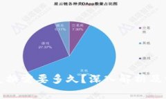 TP钱包币币兑换需要多久？深入解析及常见问题解