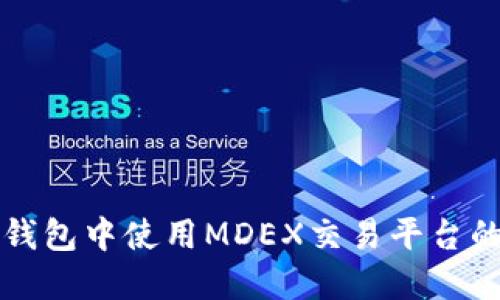 如何在TP钱包中使用MDEX交易平台的完整指南