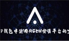 如何在TP钱包中使用MDEX交易平台的完整指南
