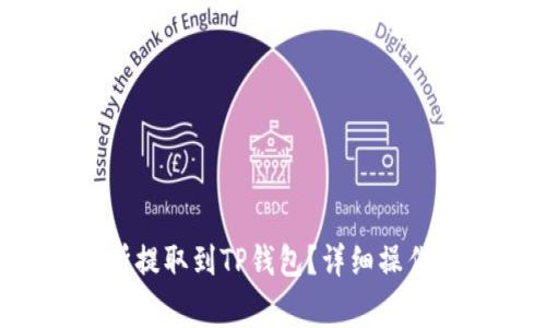 : 如何将EOS从交易所提取到TP钱包？详细操作指南与常见问题解答