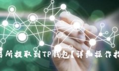 : 如何将EOS从交易所提取到TP钱包？详细操作指南