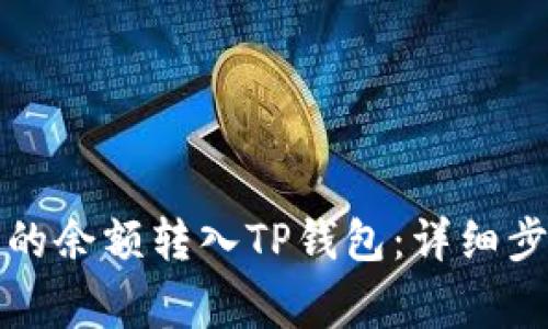 如何将微信里的余额转入TP钱包：详细步骤与注意事项