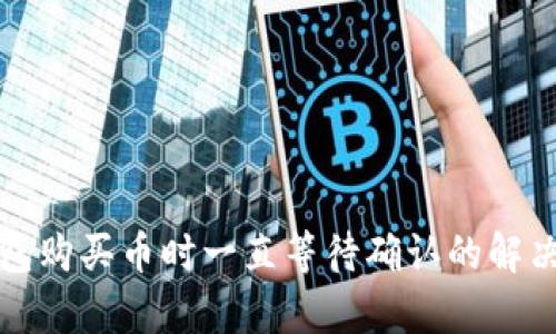 tp钱包购买币时一直等待确认的解决方法