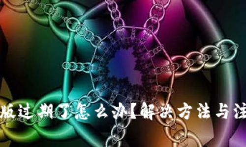 TP钱包测试版过期了怎么办？解决方法与注意事项详解