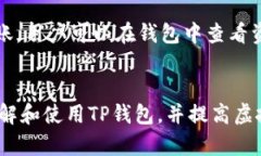    如何成功将虚拟币转入TP钱包  /  guanjianci  虚拟