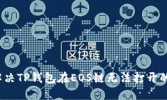如何解决TP钱包在EOS链无法打开的问题？