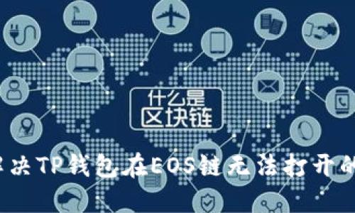 如何解决TP钱包在EOS链无法打开的问题？