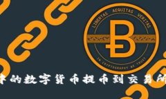 如何将TP钱包中的数字货币提币到交易所：详细视