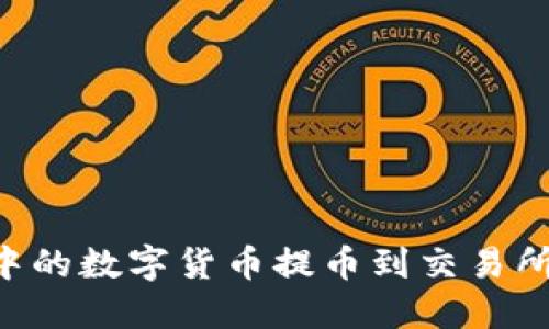 如何将TP钱包中的数字货币提币到交易所：详细视频教程