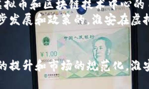   江苏淮安虚拟币：未来金融与投资的新机遇 / 
 guanjianci 虚拟币, 江苏淮安, 数字货币, 区块链技术 /guanjianci 

一、引言
随着科技的发展和金融市场的不断演变，虚拟币作为一种新兴的资产形式，正在引起越来越多的关注。在江苏淮安，这座历史悠久的城市，也逐渐成为虚拟币热潮中的一员。虚拟币，包括比特币、以太坊等，是基于区块链技术的一种数字货币，具有去中心化、匿名性等特点，受到了广大投资者和科技爱好者的青睐。本文将详细探讨江苏淮安的虚拟币市场、相关技术、投资机会及未来发展。

二、江苏淮安虚拟币市场概况
江苏淮安在虚拟币领域的发展虽然起步较晚，但随着数字经济的飞速发展，越来越多的企业和个人开始进军虚拟货币市场。近年来，淮安的金融科技公司迅速崛起，不少创投机构也开始关注这一领域，通过投资和孵化扶持更多的区块链项目。
淮安的虚拟币市场主要集中在数字资产交易、区块链技术研究、虚拟币钱包开发等方面。随着技术的不断成熟，越来越多的投资者意识到虚拟币的潜在回报，淮安的虚拟币交易量也逐年上升。

三、虚拟币的技术基础：区块链技术
虚拟币的核心技术是区块链。区块链是一种去中心化的分布式账本技术，能够安全、透明地记录交易信息。每一个区块都包含了一系列交易记录，并通过加密技术与前一个区块相连接，从而形成一条不可篡改的交易链。
区块链技术的特点使其在金融领域有着广泛的应用前景。首先，去中心化的特性消除了传统金融系统中的中介环节，提高了交易的效率。其次，区块链上的交易记录是公开透明的，任何人都可以查看，从而增强了信任感。此外，区块链有效防止了数据的篡改和欺诈行为，为交易提供了安全保障。

四、淮安虚拟币的投资机会
虚拟币作为一种新兴投资工具，备受市场热捧。虽然投资虚拟币存在一定风险，但在合适的情况下，它也能为投资者带来丰厚的回报。在江苏淮安，投资虚拟币的机会主要体现在以下几个方面：
1. 数字资产交易：投资者可以通过当地的数字货币交易平台进行虚拟币交易，参与市场的涨跌。
2. 投资区块链项目：淮安的区块链技术相关企业逐渐增多，投资这些初创公司有可能获得高额的回报。
3. 持有虚拟币：部分投资者选择长期持有虚拟币，等待市场价格上涨后出售，以获得差价收益。
4. 参与社区和论坛：通过参与虚拟币相关的社区，可以获取最新的信息和投资机会。

五、江苏淮安虚拟币未来发展方向
未来，江苏淮安的虚拟币市场将朝着更加规范和成熟的方向发展。一方面，政府的监管政策将逐渐完善，促进市场的健康发展；另一方面，随着技术的进步，虚拟币的应用场景也将不断扩大。
此外，更多的商业机构和个人将接受虚拟币支付，推动它们融入日常生活。教育和宣传也将帮助更多的人了解虚拟币的优势与风险，从而做出明智的投资决策。

六、可能的相关问题及解答

问题一：虚拟币的基本概念是什么？
虚拟币，或者说数字货币，是一种以电子形式存在的货币。与传统货币不同，虚拟币并不依赖于中央银行或政府机构发行和管理，而是使用密码学技术来确保交易的安全性和隐私。同时，虚拟币通常基于区块链技术，可以在没有中介的情况下进行点对点交易。
虚拟币的种类繁多，其中最著名的包括比特币（Bitcoin）和以太坊（Ethereum），前者是最早的去中心化货币，后者则在智能合约和去中心化应用（DApps）方面有独特的优势。虚拟币的产生和交易不受地域限制，理论上可以在全球范围内进行交易。

问题二：虚拟币的投资风险有哪些？
虽然虚拟币投资潜力巨大，但也伴随着多种风险。首先，市场价格波动非常剧烈，许多投资者在短期内可能遭受重大损失。其次，虚拟币市场存在许多不受监管的交易平台，投资者可能会面临被诈骗的风险。
此外，虚拟币的法律地位在不同国家和地区尚不明确，可能会受到政策变化的影响，进而影响其价值和流通。最后，虚拟币的技术漏洞和安全问题也需要引起重视，投资者需确保虚拟币存储的安全，防止被黑客攻击或盗取。

问题三：如何安全地投资虚拟币？
安全投资虚拟币不仅仅是选择合适的交易平台，还包括良好的个人安全意识。首先，投资者应选择信誉良好的交易所进行交易，建议使用那些受到监管的交易平台。其次，使用冷钱包等安全措施存储虚拟币，避免将全部资产放在交易所中。
此外，投资者应时刻关注市场动态，做到理性投资。切忌盲目跟风，应建立科学合理的投资策略，并设定止损点。另一个要点是学习基础的区块链和数字货币知识，增强自己的判断力。

问题四：未来虚拟币会取代传统货币吗？
虚拟币作为一种新兴的货币形式，具有许多优势，但要完全取代传统货币还面临许多挑战。目前，许多国家和地区对虚拟币的监管政策尚不完善，法律地位不明，因此短期内完全取代传统货币是不太可能的。
然而，越来越多的企业和机构开始接受虚拟币支付，这表明虚拟币正逐渐获得认可。技术的进步、支付的便利性以及成本的降低，都可能推动虚拟币的广泛应用。未来，虚拟币可能与传统货币共存，形成一种新型的货币体系。

问题五：淮安在全国虚拟币市场中的地位如何？
江苏淮安在全国虚拟币市场中的发展相对较晚，但近年来随着金融科技的崛起，逐渐成为一个重要的参与者。淮安的政府和企业对区块链技术的关注，使得这个城市正朝着成为虚拟币和区块链技术中心的目标迈进。
通过引入相关企业和项目，淮安希望能够吸引更多的投资者和技术人才。加强与其他城市的合作与交流，淮安有潜力在全国虚拟币市场中占据一席之地。在未来，随着技术的进一步发展和政策的，淮安在虚拟币领域将发挥更加突出的作用。

总结
江苏淮安的虚拟币市场虽然起步较晚，但凭借良好的技术基础和逐渐成熟的市场环境，未来发展潜力巨大。投资者在进入这个市场时，需要做好充分的调研与风险评估。随着知识的提升和市场的规范化，淮安也将迎来虚拟币投资的新机遇。