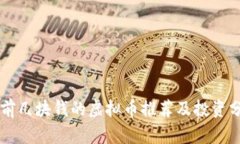 当前几块钱的虚拟币推荐及投资分析