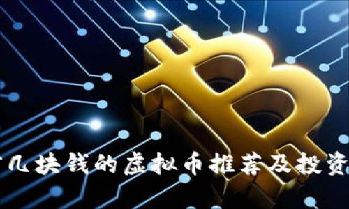 当前几块钱的虚拟币推荐及投资分析