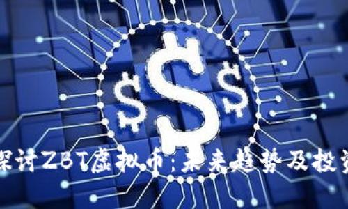 深入探讨ZBT虚拟币：未来趋势及投资策略
